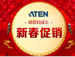 感恩同成长—2016ATEN宏正新春促销