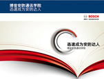 博世安防通讯学院再度开讲！——课程覆盖全产品线并开通培训网站