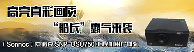 零距离体验感——Sonnoc(索诺克)船长系列SNP-DSU750