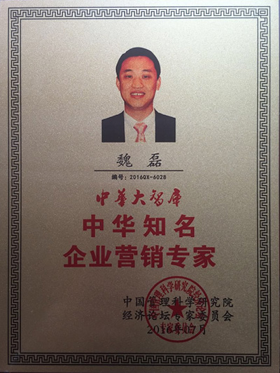 巨洋总裁魏磊先生荣获中华知名企业营销专家!