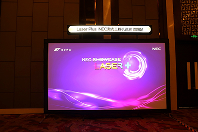 NEC Laser+激光工程机全国巡展沈阳站 闪耀东北
