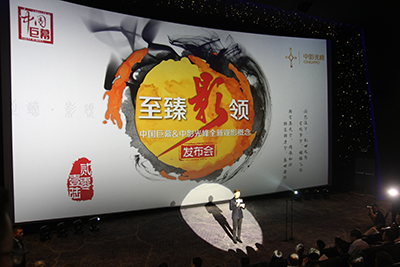 传承匠心技术，创新服务理念——中国巨幕&中影光峰全新观影概念隆重发布