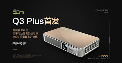 限量100台！首发惊爆价1999元！QUMI Q3 Plus京东开卖
