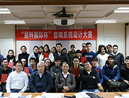 实践出真知 磨砺显从容——易科杯音响系统设计大赛在中国传媒大学成功举办
