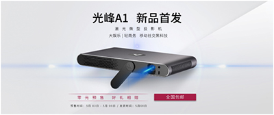 新品上市 |光峰A1 5.3日全平台上线,0元预约享巨惠