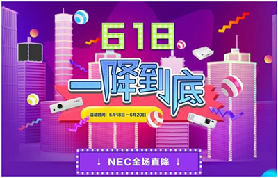 NEC投影机京东618钜惠——劲爆6月狂欢不断