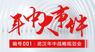 东微召开武汉年中战略规划会