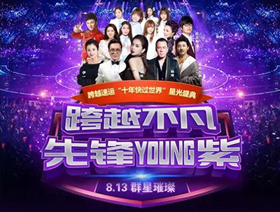 PLA谱莱声助力 “跨越速运”十年星光盛典