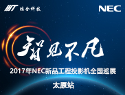 重拳出“激”NEC工程机巡展登录太原