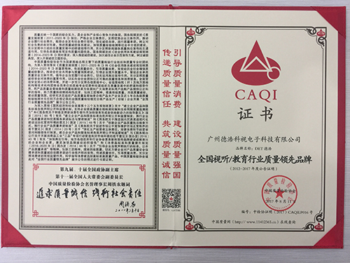 为DET疯狂打call:连续两届荣获“全国视听/教育行业质量领先品牌、质量诚信标杆典型企业、质量检验稳定合格产品”荣誉称号