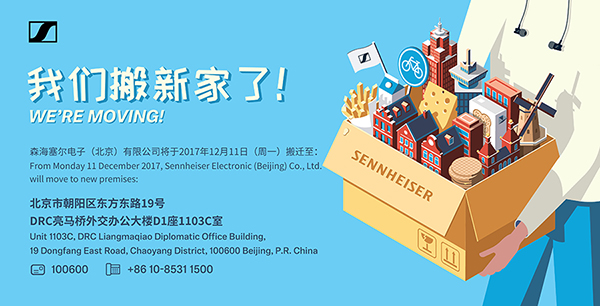 森海塞尔电子(北京)有限公司办公地点搬迁公告