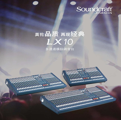 新一代模拟调音台 Soundcraft（声艺）LX10 调音台测评 