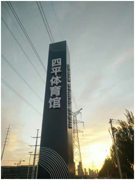 四平体育馆整体音频设施集成满足多功能需求