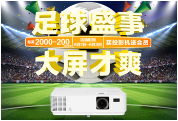 热门投影直降4000!NEC带你提前嗨购