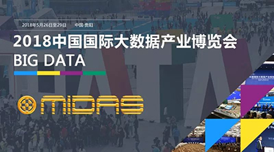 剑锋对话,大腕云集--MIDAS总动员亮相2018中国数博会