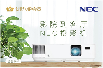 NEC 金秋福利优酷会员送双份 开启泛娱乐高清体验