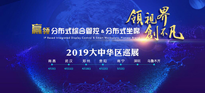 魅视2019大中华区巡展,英雄之城首站启航