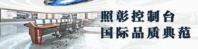 双线出击，照彰智能控制台解决方案引爆厦门济南两城