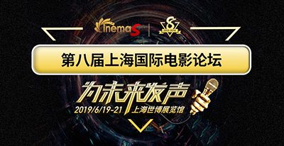 大咖云集，行业强音！CinemaS2019论坛嘉宾名单公布