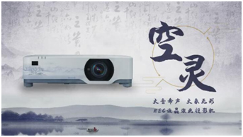 践行节能环保 NEC“空·灵”实力兼顾一级能效和高色域！