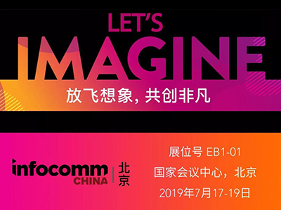 InfoComm China 2019 | 科视体验之旅,探索科技之美