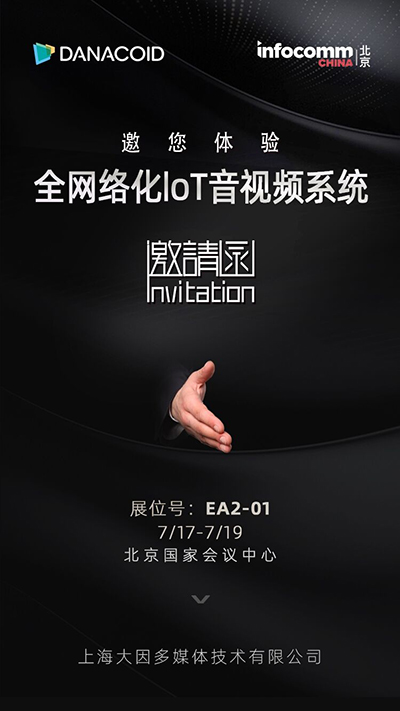 大因将在北京InfoComm与您分享AV IoT理念在具体实践中的最新成果
