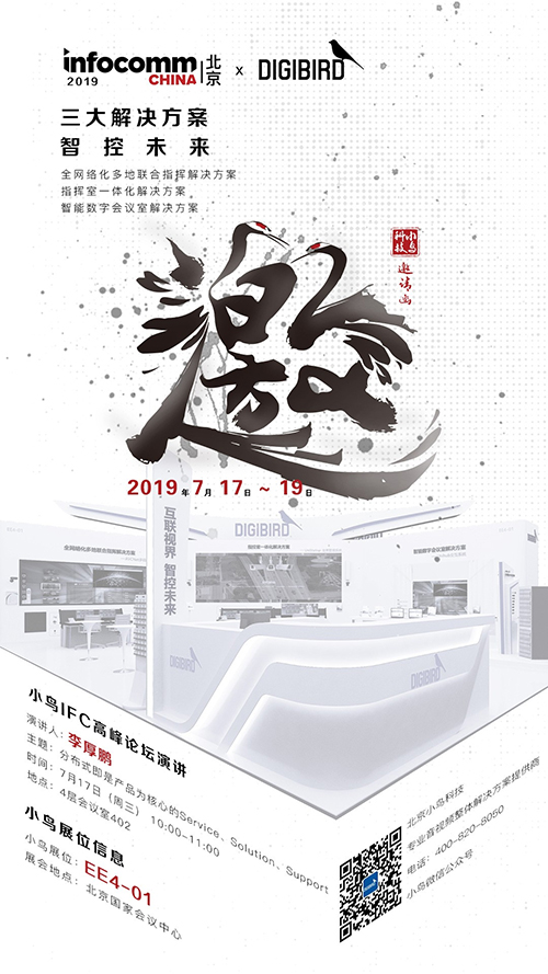 小鸟科技将在北京展示“智控未来”三大解决方案