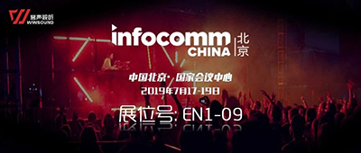 InfoComm北京展火热来袭,誉声视听与您相约EN1-09
