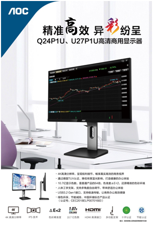 以企业需求为导向,AOC P1系列商用显示器实现精准营销!