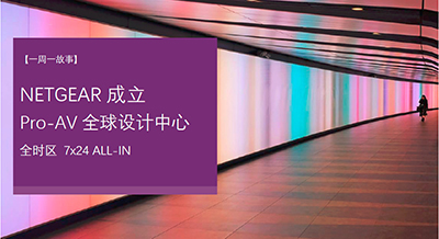 NETGEAR成立Pro-AV全球设计中心