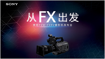 从FX出发——索尼发布PXW-FX9V摄影机