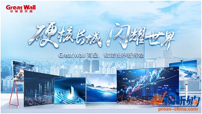 Great Wall长城商显V355——实力硬核品质，赋能视界辉煌