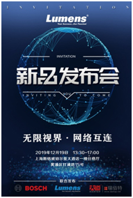 Lumens与博世(BOSCH)联合新品发布会将擦出怎样的火花?