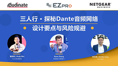三人行•探秘Dante音频网络的设计要点与风险规避网络直播即将举行