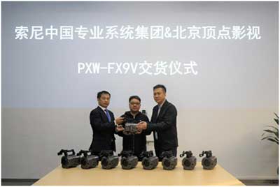 索尼&北京顶点影视隆重举行9台PXW-FX9V交货仪式