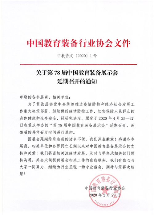 第78届中国教育装备展示会延期召开