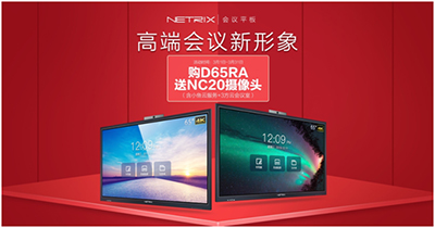 高效复工神器 轻松视频会议：NETRIX会议平板“买就送”
