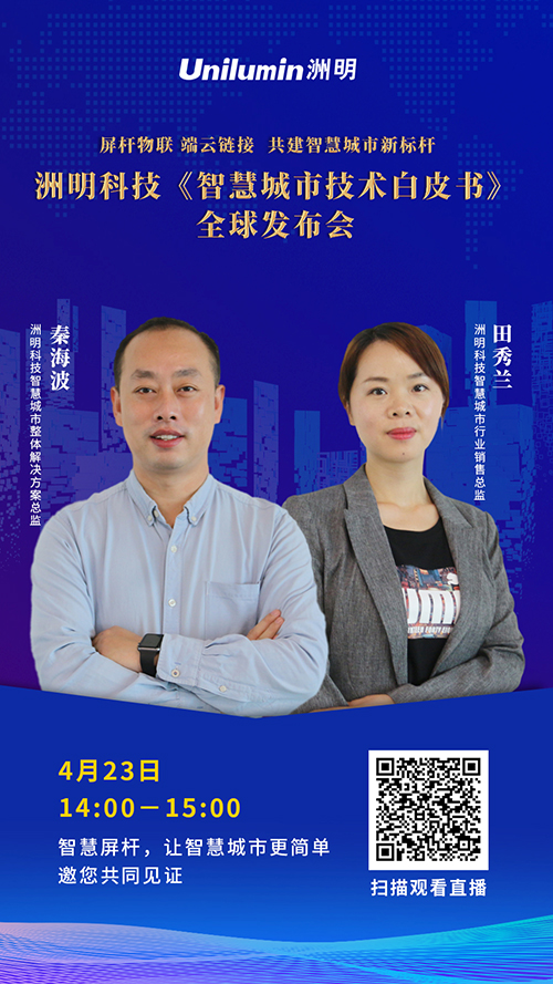 4月23日下午直播洲明科技《智慧城市技术白皮书》全球发布会