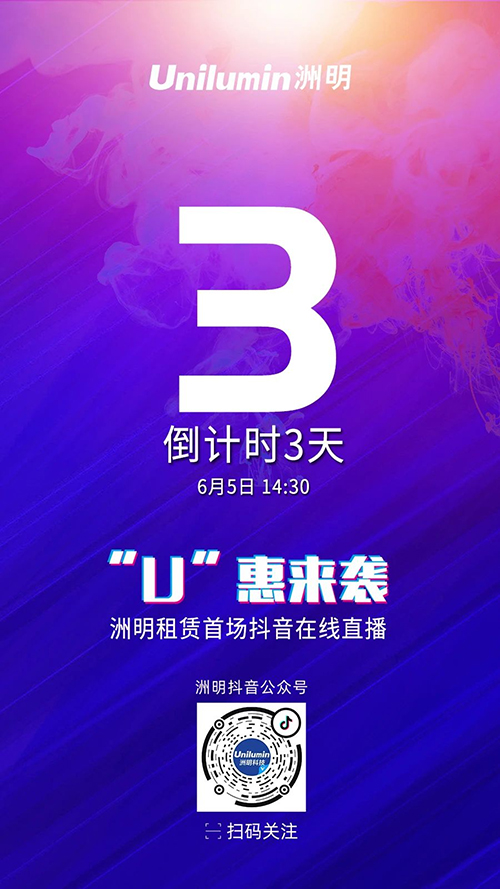 倒计时3天!洲明租赁“U”惠来袭!