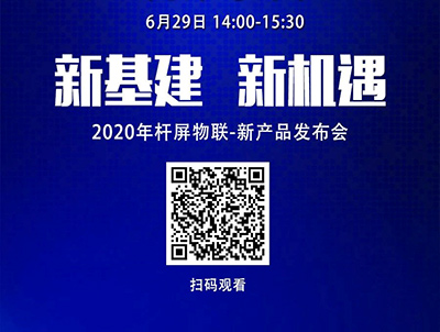 洲明《2020杆屏物联-新产品发布会》6月29日线上直播!诚邀您在线观看!