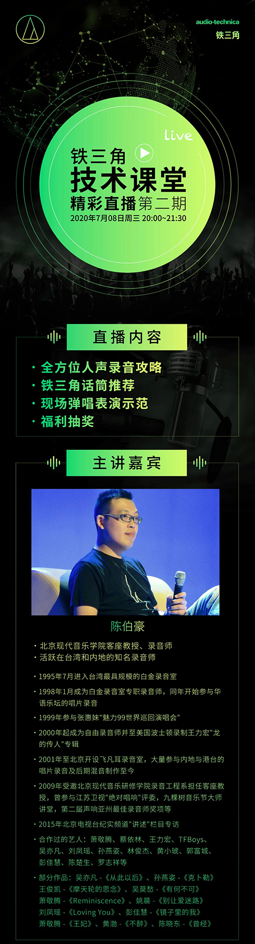 7月8日晚铁三角直播:全方位人声录音攻略!