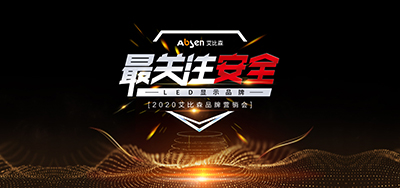 最关注安全LED显示品牌，艾比森全国营销会全面开启