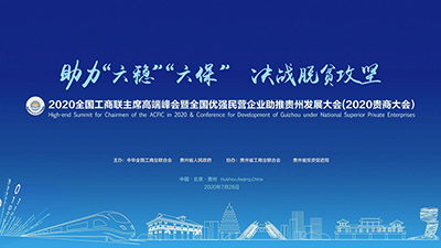 亿联云视讯为全国工商联与贵州省政府搭建“云上招商平台”