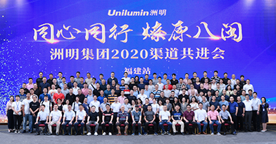同心同行，燎原八闽——洲明集团2020渠道共进会（福建站）成功举行