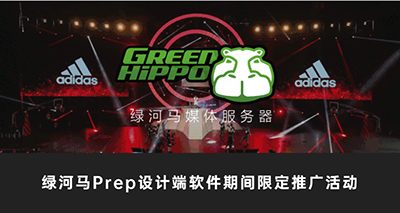 绿河马Prep设计端软件期间限定推广活动,正式开始!