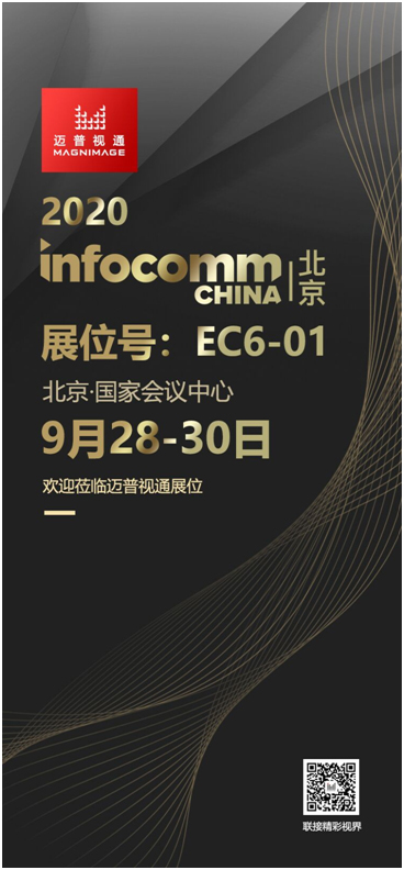 迈普视通邀您相聚Infocomm China北京!