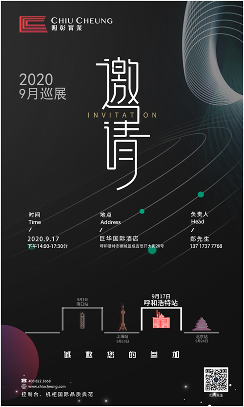 照彰控制台九月巡展在“呼市”期待您的到来