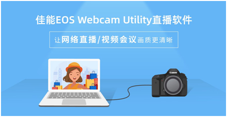 佳能EOS Webcam Utility直播软件上线