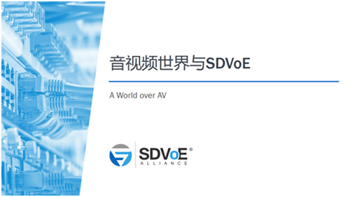 北京InfoComm 2020期间SDVoE学院活动预告