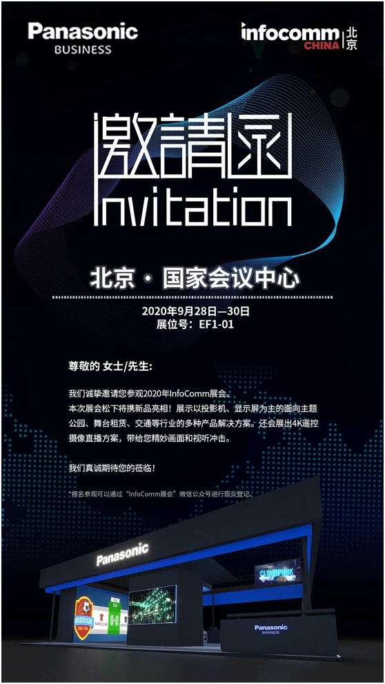 松下将携新品亮相InfoComm2020展E馆EF-01